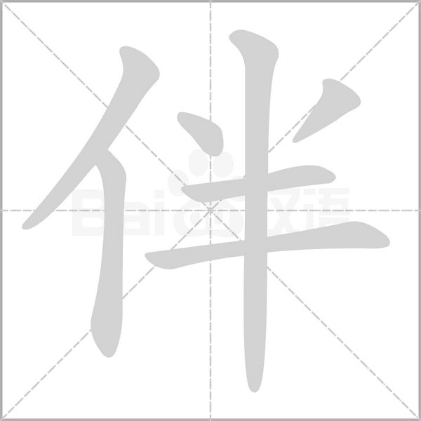 伴笔顺动图