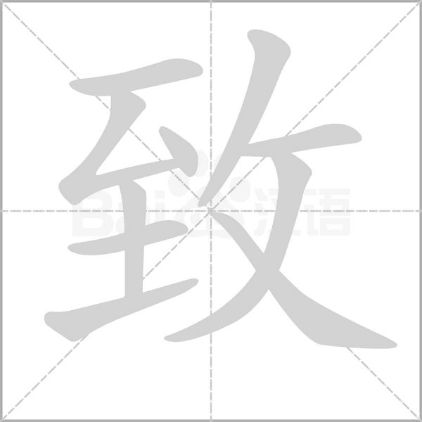 致字动图