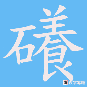 礢笔顺动图