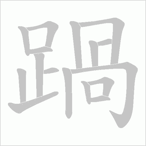 踻笔顺动图