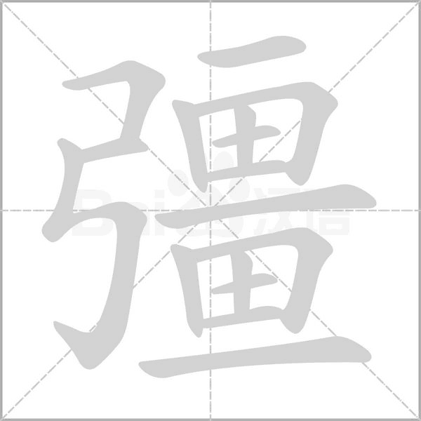 彊笔顺动图