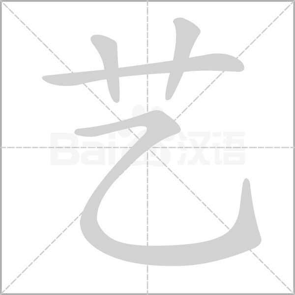 艺笔顺动图