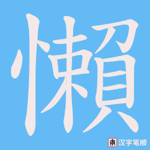 懶笔顺动图