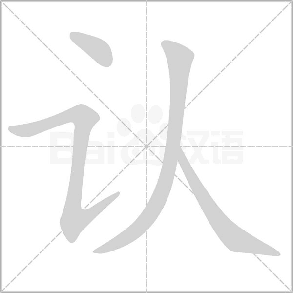 认笔顺动图