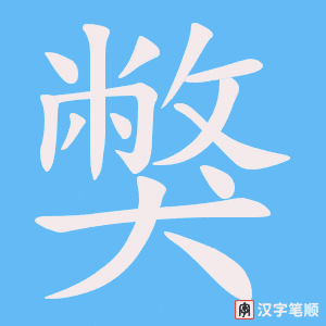 獘笔顺动图
