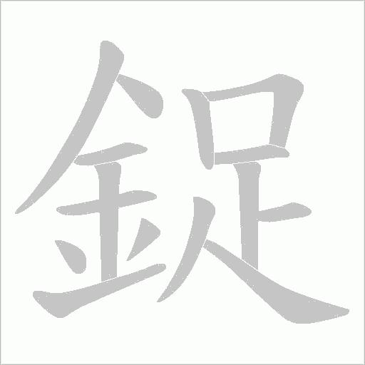 鋜笔顺动图