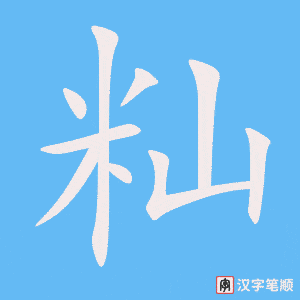 籼笔顺动图