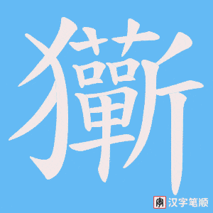 玂笔顺动图