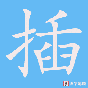 插笔顺动图