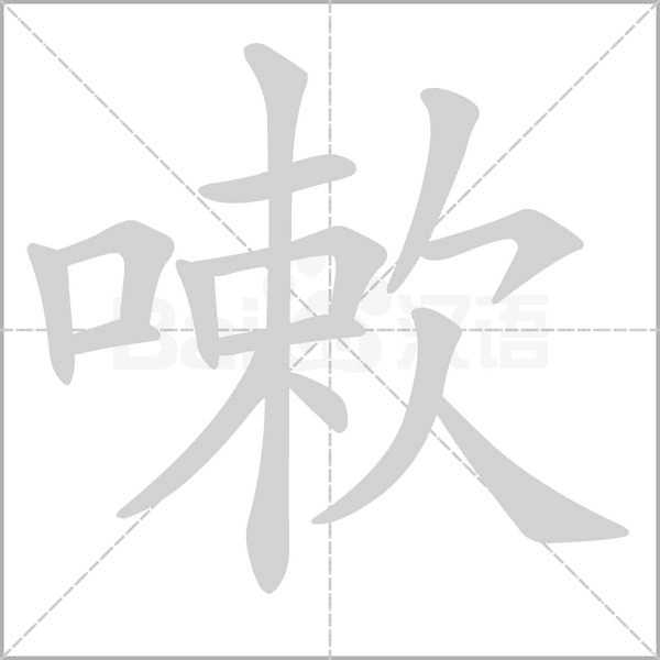 嗽笔顺动图
