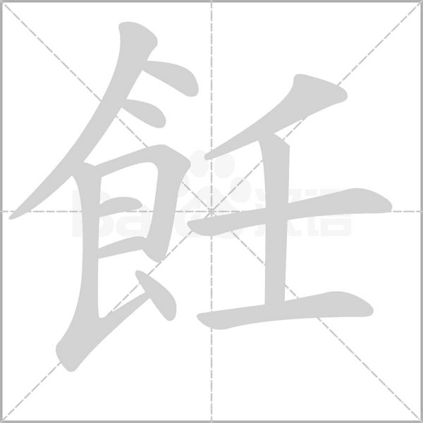 飪笔顺动图