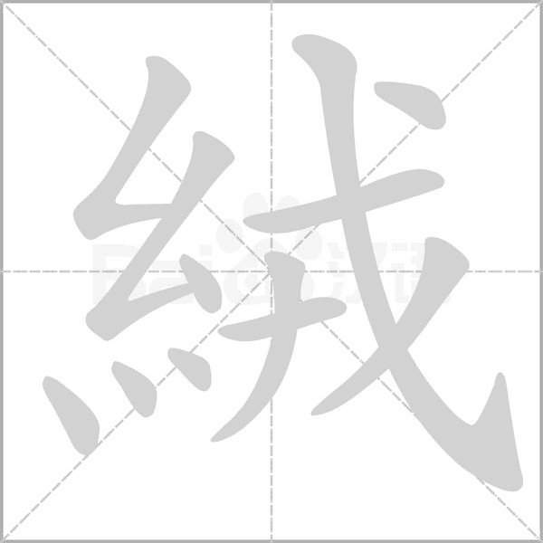 絨笔顺动图