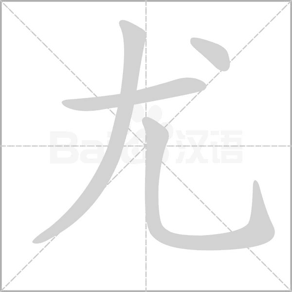 尤笔顺动图
