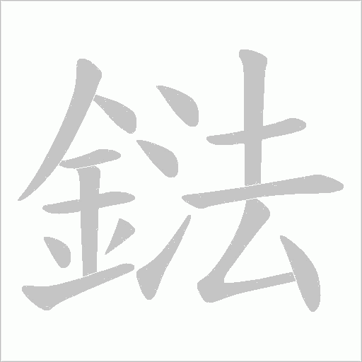 鍅笔顺动图