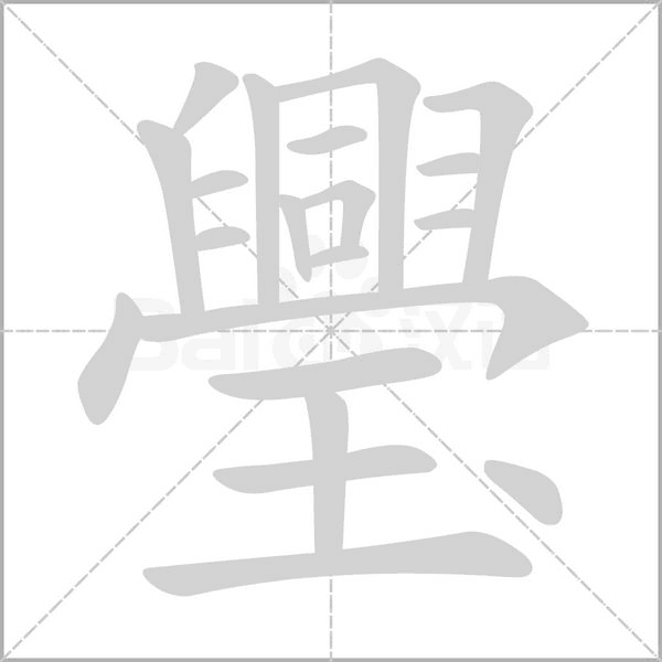 璺笔顺动图