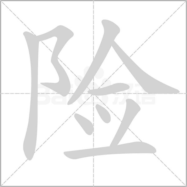 险笔顺动图