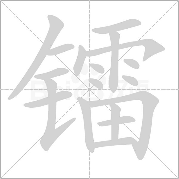 镭笔顺动图