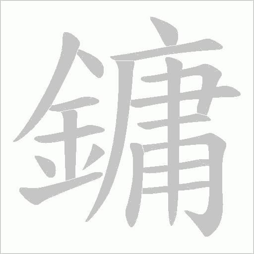鏞笔顺动图
