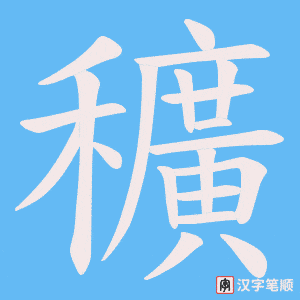 穬笔顺动图