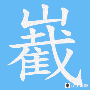 嶻笔顺动图