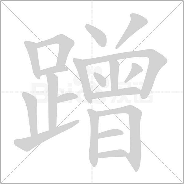 蹭笔顺动图