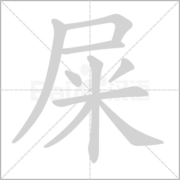 屎笔顺动图
