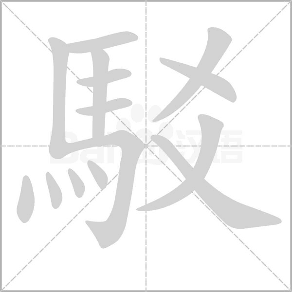 駁笔顺动图