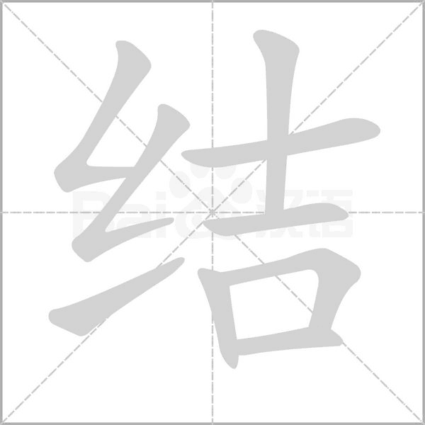 结笔顺动图