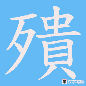 殨笔顺动图