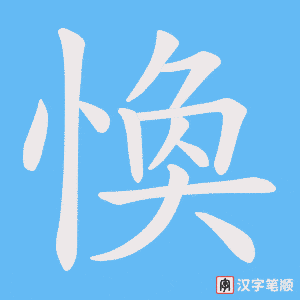 愌笔顺动图