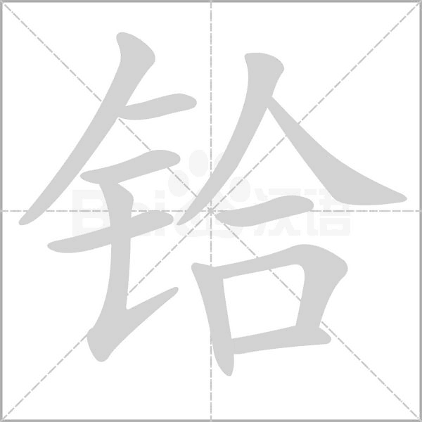 铪笔顺动图
