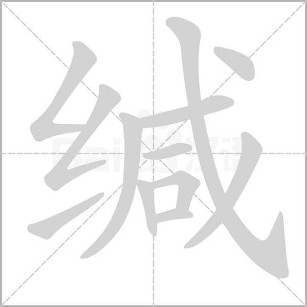 缄笔顺动图