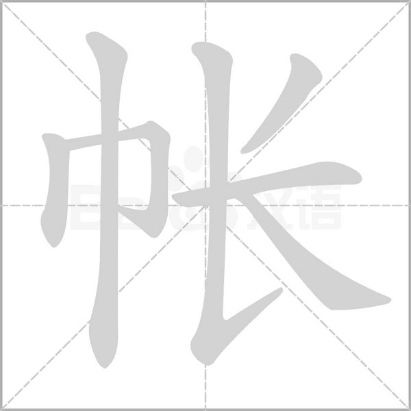帐笔顺动图
