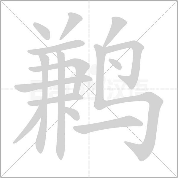 鹣笔顺动图