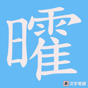 曤笔顺动图