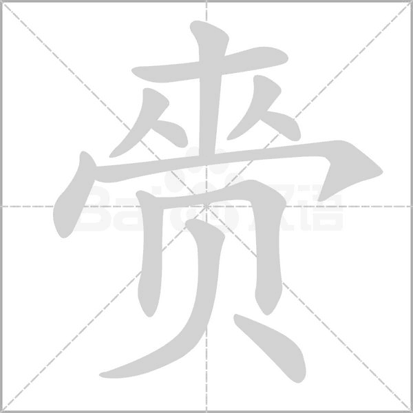 赍笔顺动图