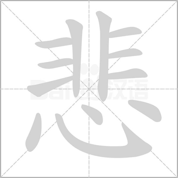 悲笔顺动图
