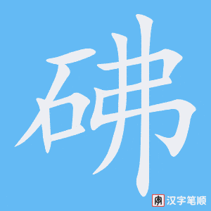 砩笔顺动图