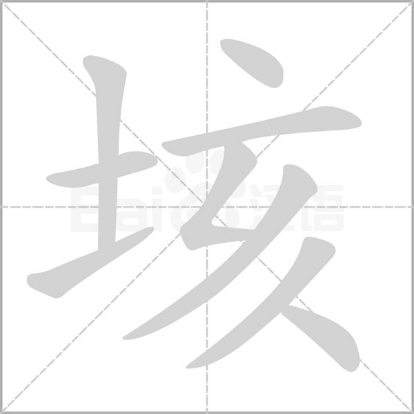 垓笔顺动图