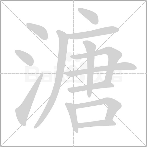 溏笔顺动图