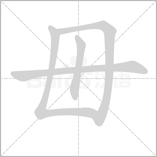 毌笔顺动图