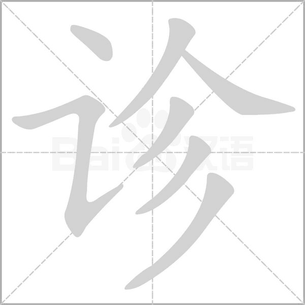 诊笔顺动图
