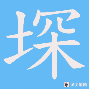 堔笔顺动图