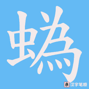 蟡笔顺动图