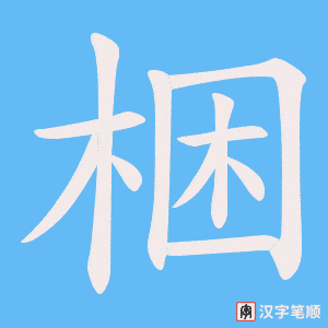 梱笔顺动图