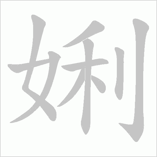 娳笔顺动图