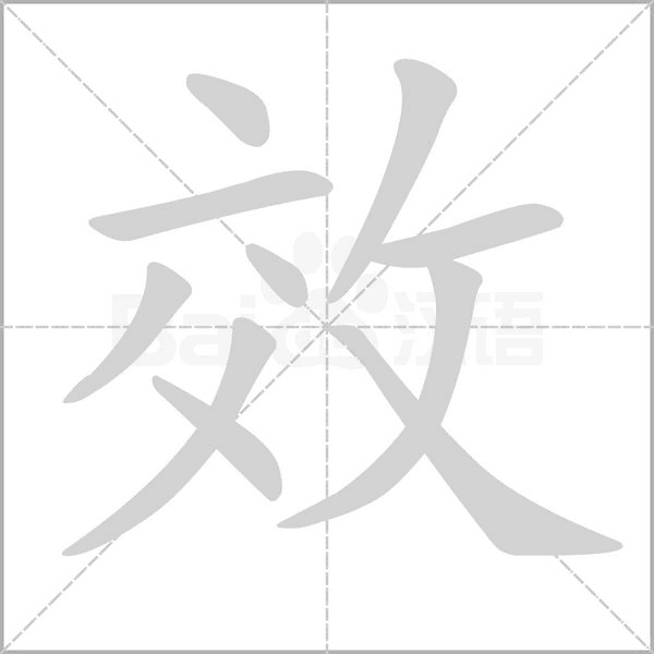 效笔顺动图