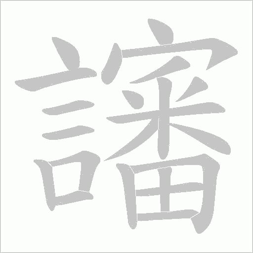 讅笔顺动图