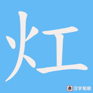 灴笔顺动图