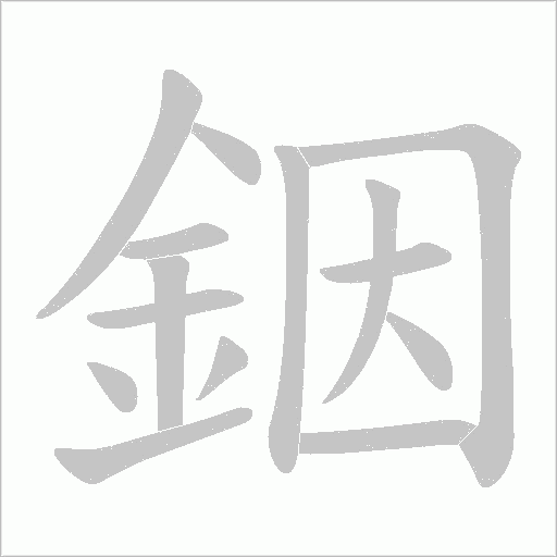 銦笔顺动图